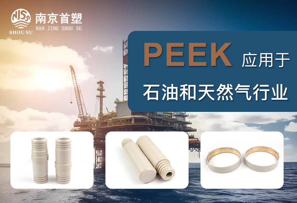 PEEK應(yīng)用于石油和天然氣行業(yè)