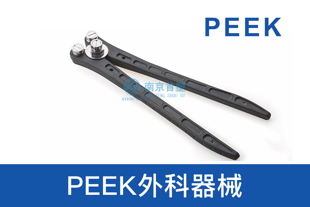 醫(yī)療器械用PEEK外科器械